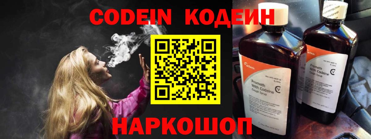 Кодеиновый сироп Lean напиток Lean (лин)  Codein Purple Drank  Вход с VPN  Каменка 