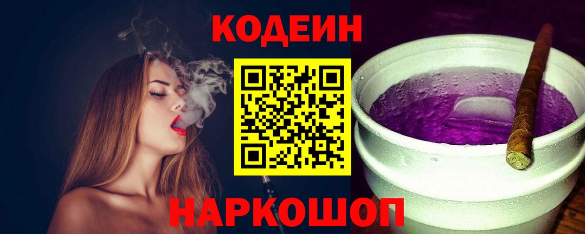 Кодеин Purple Drank Каменка